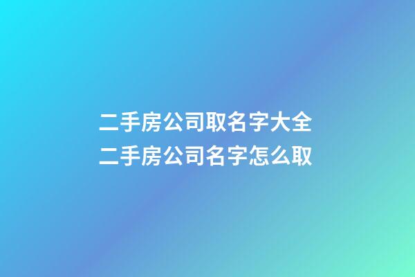 二手房公司取名字大全 二手房公司名字怎么取-第1張-公司起名-玄機(jī)派